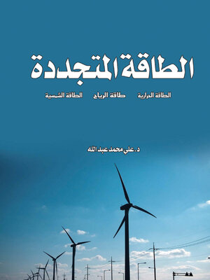 cover image of الطاقة المتجددة